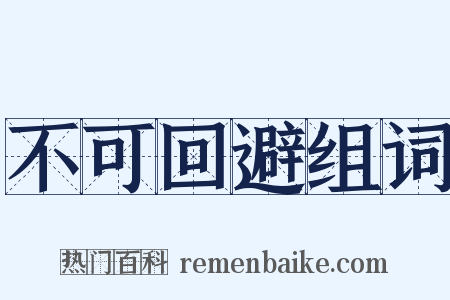 不可回避组词是什么意思的图片